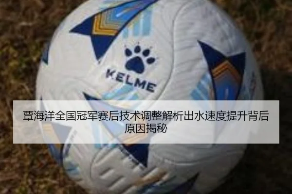 覃海洋全国冠军赛后技术调整解析出水速度提升背后原因揭秘