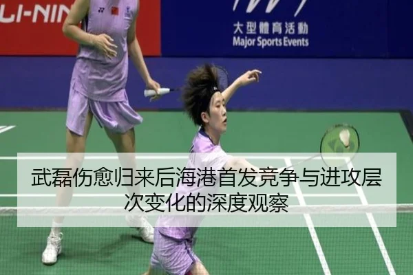 武磊伤愈归来后海港首发竞争与进攻层次变化的深度观察