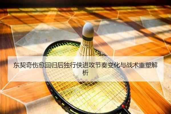 东契奇伤愈回归后独行侠进攻节奏变化与战术重塑解析