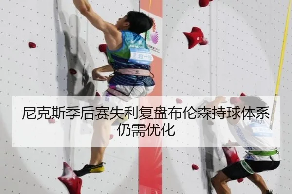 尼克斯季后赛失利复盘布伦森持球体系仍需优化