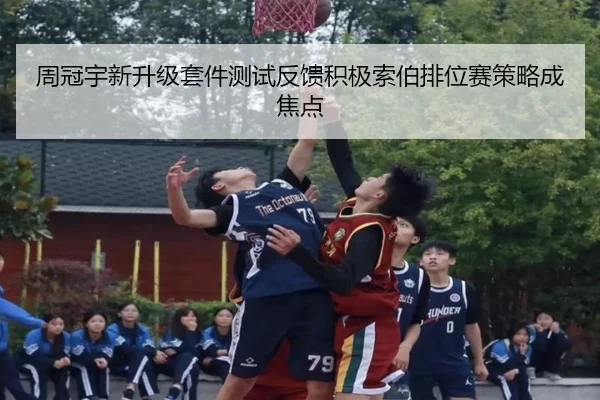 周冠宇新升级套件测试反馈积极索伯排位赛策略成焦点