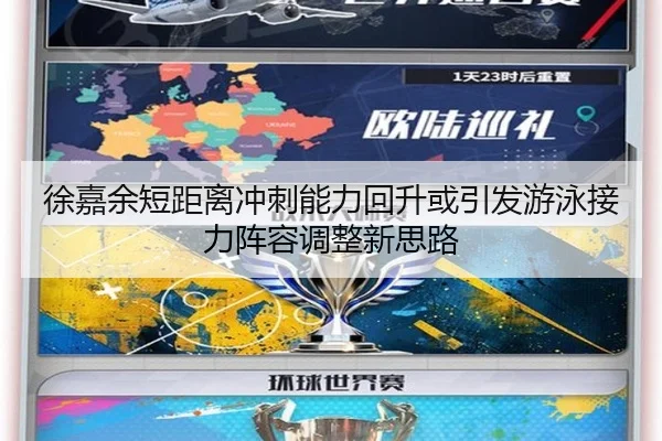 徐嘉余短距离冲刺能力回升或引发游泳接力阵容调整新思路